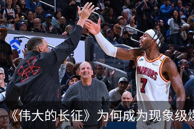 《伟大的长征》为何成为现象级爆款?答案就藏在这5大关键突破!