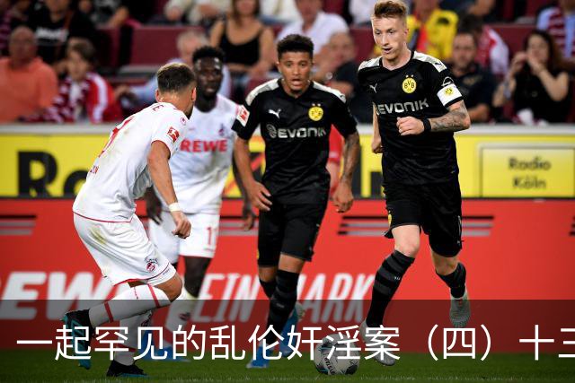 一起罕见的乱伦奸淫案(四)十三岁的小女儿也遭了毒手