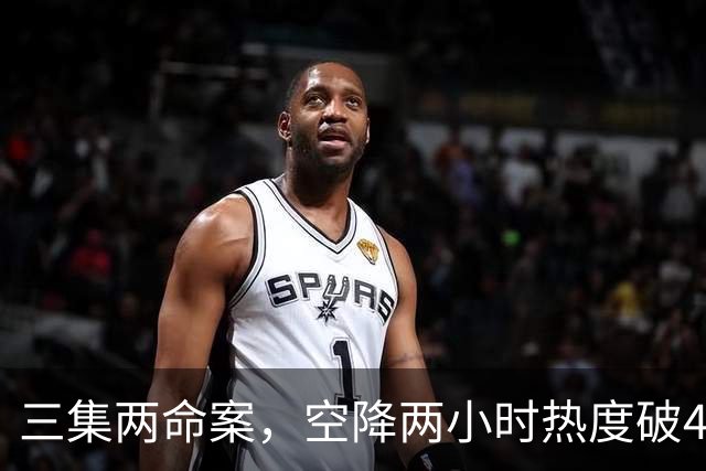三集两命案，空降两小时热度破4900，这部悬疑剧真的要起飞啦！