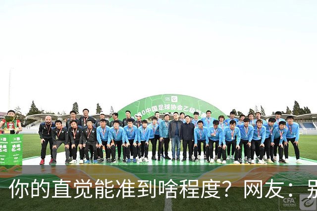 你的直觉能准到啥程度？网友：别看这些亲身经历，对乳腺不好