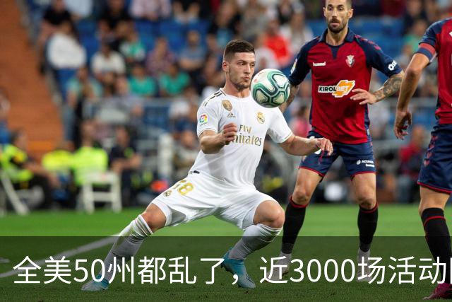 全美50州都乱了，近3000场活动同天爆发，矛头直指特朗普！