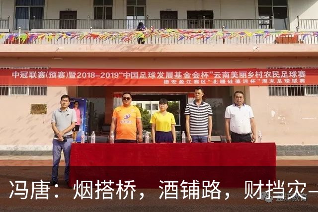 冯唐：烟搭桥，酒铺路，财挡灾——求人如吞三尺剑，靠人如上九重天