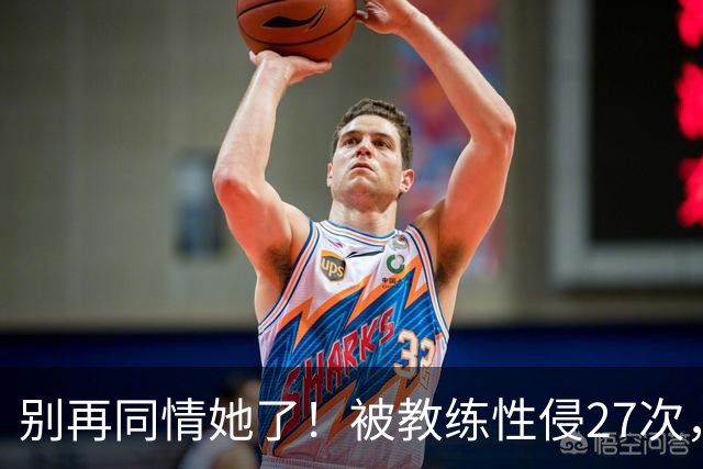 别再同情她了！被教练性侵27次，却在奥运赛场上把队友撞出赛道