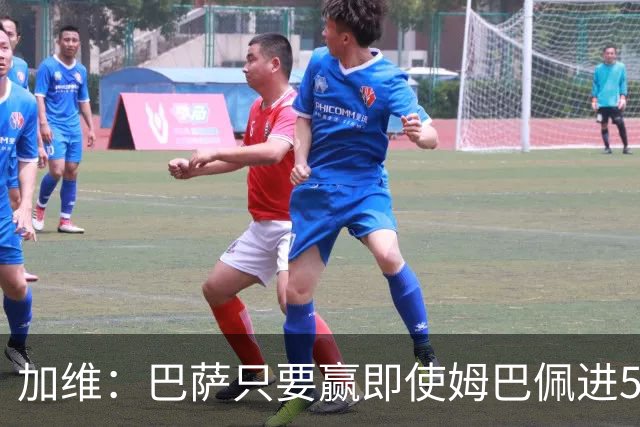 加维：巴萨只要赢即使姆巴佩进5球也没关系 亚马尔是当今世界最佳