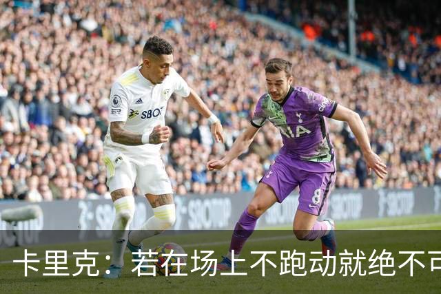 卡里克：若在场上不跑动就绝不可能赢球；今晚我更多的是愤怒