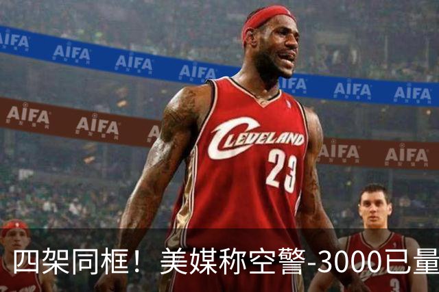 四架同框！美媒称空警-3000已量产