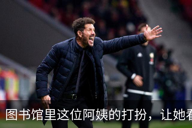 图书馆里这位阿姨的打扮，让她看起来宛如少女，完全看不出多少岁
