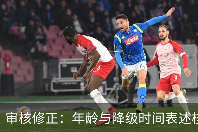 审核修正：年龄与降级时间表述核对