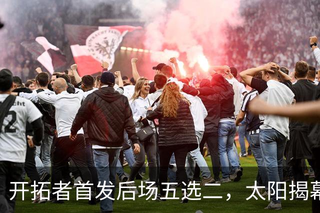 开拓者首发后场五选二，太阳揭幕战会碰上谁？
