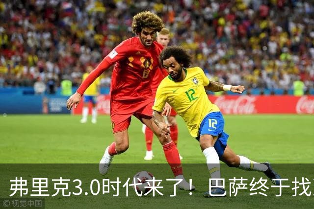 弗里克3.0时代来了！巴萨终于找到了进攻与控制的平衡