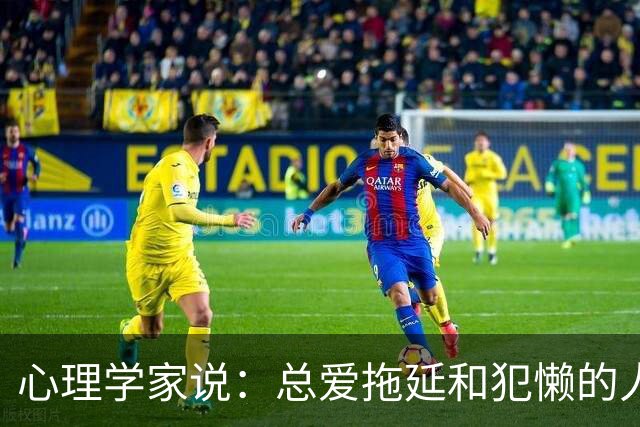 心理学家说:总爱拖延和犯懒的人,不是因为笨,而是大脑里有两种模式在打架,很多人一辈子都没搞明白