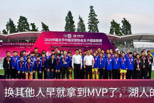 换其他人早就拿到MVP了,湖人的平庸战绩可能让东契奇吃亏了?