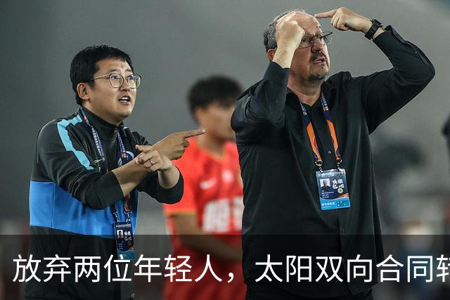放弃两位年轻人,太阳双向合同转向即战力老将