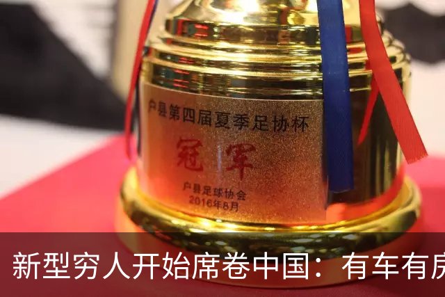 新型穷人开始席卷中国：有车有房，生活光鲜亮丽，对城市没归属感