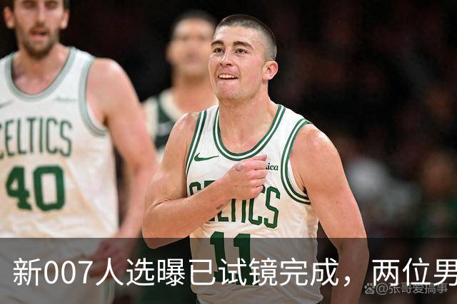 新007人选曝已试镜完成，两位男星成最后悬念