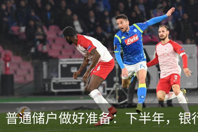 普通储户做好准备：下半年，银行存款利率将“重演”2016年行情？
