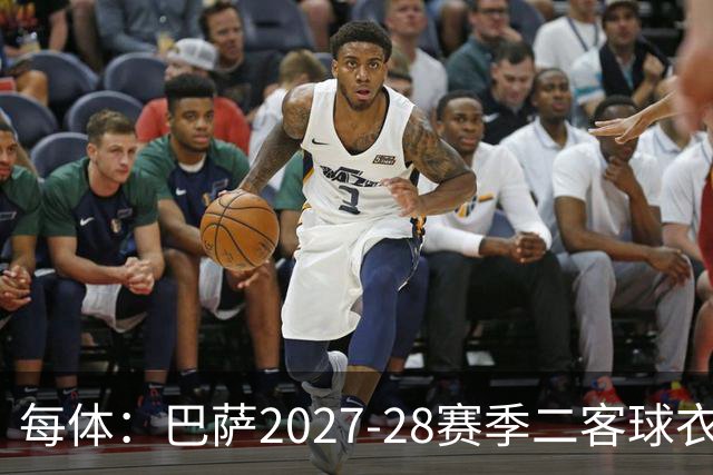 每体:巴萨2027-28赛季二客球衣曝光,灵感来自湖人紫金配色