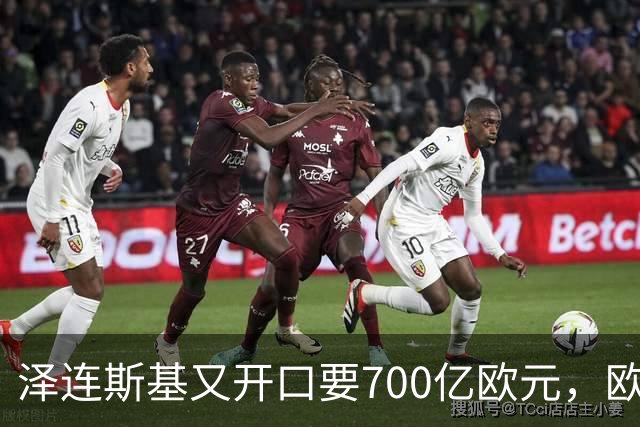 泽连斯基又开口要700亿欧元，欧洲内部援乌分歧加剧