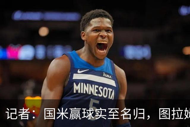 记者:国米赢球实至名归,图拉姆扛起劳塔罗的角色