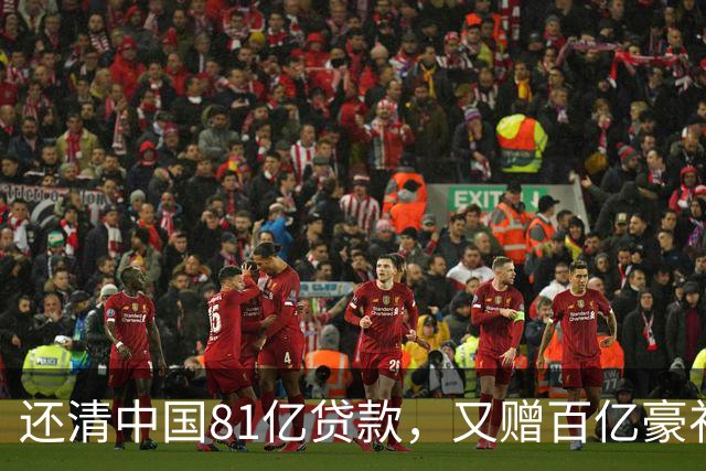 还清中国81亿贷款，又赠百亿豪礼，这才是铁哥们，西方各国眼红了