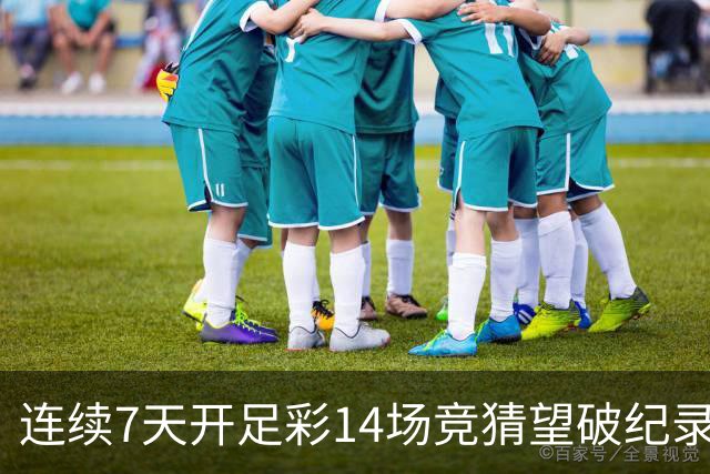 连续7天开足彩14场竞猜望破纪录？背后两大推手