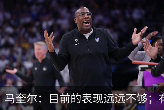 马奎尔：目前的表现远远不够；有些事情必须改变