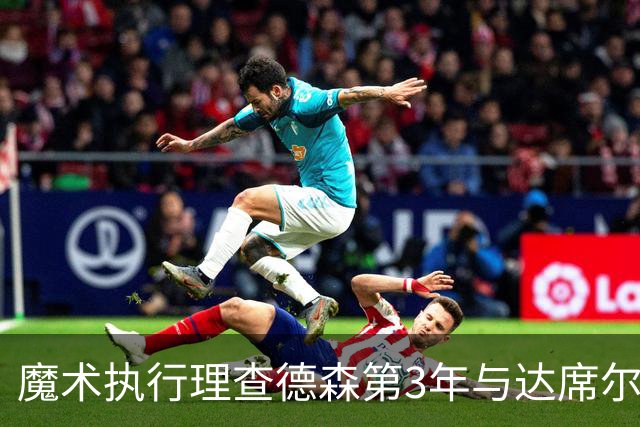 魔术执行理查德森第3年与达席尔瓦第4年球队选项