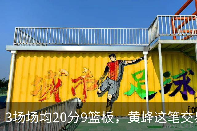 3场场均20分9篮板，黄蜂这笔交易捡到宝了