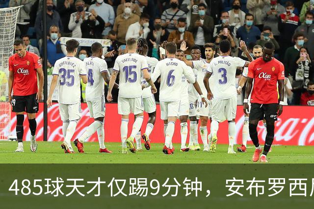 485球天才仅踢9分钟，安布罗西尼劝他学特雷索尔迪