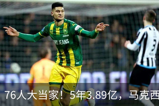 76人大当家！5年3.89亿，马克西超顶要来了？