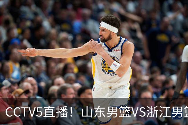 CCTV5直播!山东男篮VS浙江男篮,赛前带来山东男篮王岚嵚、高诗岩、法耶以及浙江男篮程帅澎的最新消息