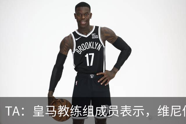 TA：皇马教练组成员表示，维尼修斯不在时球队更紧凑且组织得更好